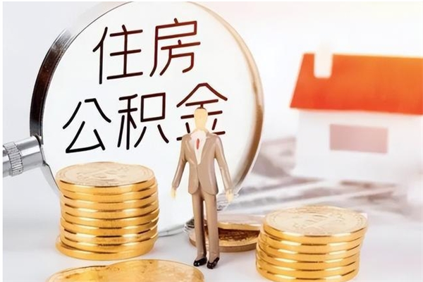 阿勒泰辞职了可以把住房公积金取出来吗（辞职了能取出住房公积金吗）