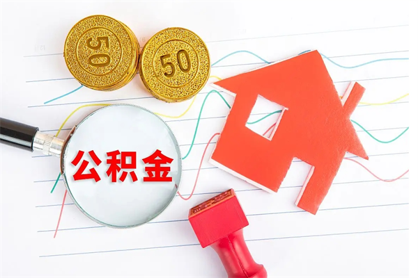 阿勒泰公积金在什么情况下可以取出来（住房公积金什么情况能取）