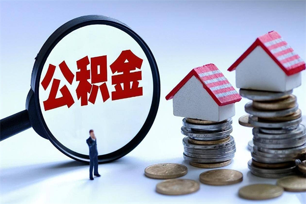 阿勒泰辞职住房公积金怎么取（辞职公积金如何取出来）