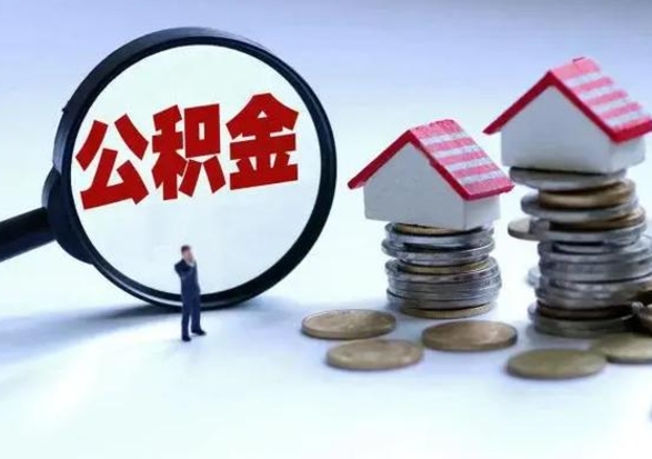 阿勒泰封存的住房公积金怎么体取出来（封存的公积金如何提取）