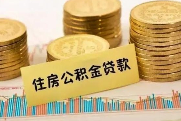 阿勒泰离职后可以取公积金么（离职以后能取公积金吗）